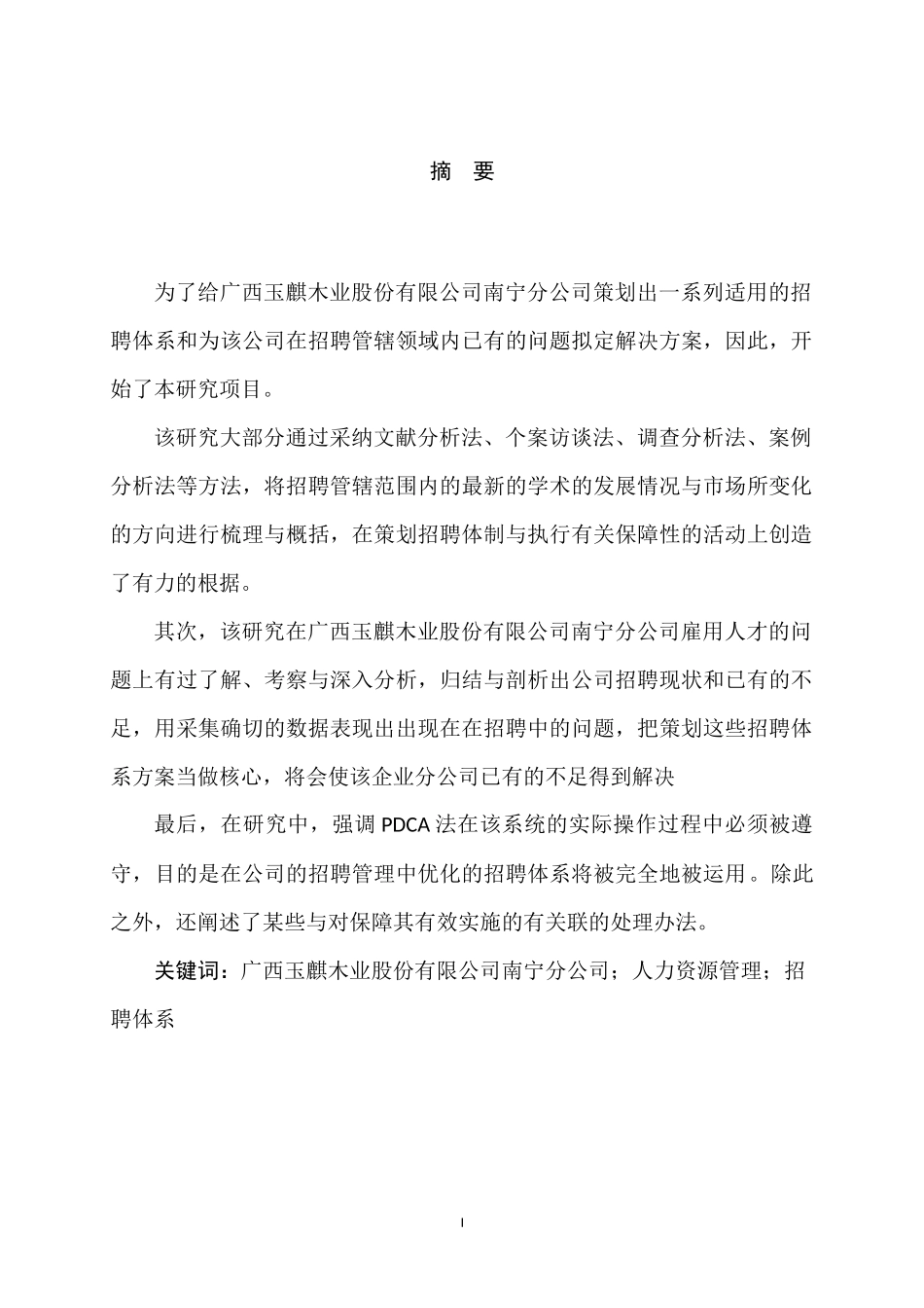木业股份有限公司南宁分公司存在的问题分析  工商管理专业_第1页