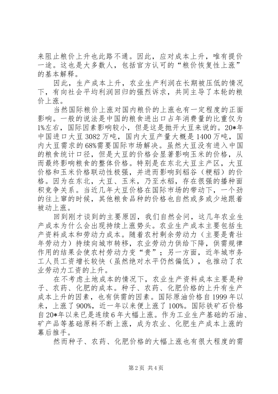 2024年粮食最低收购价政策的进一步思考_第2页