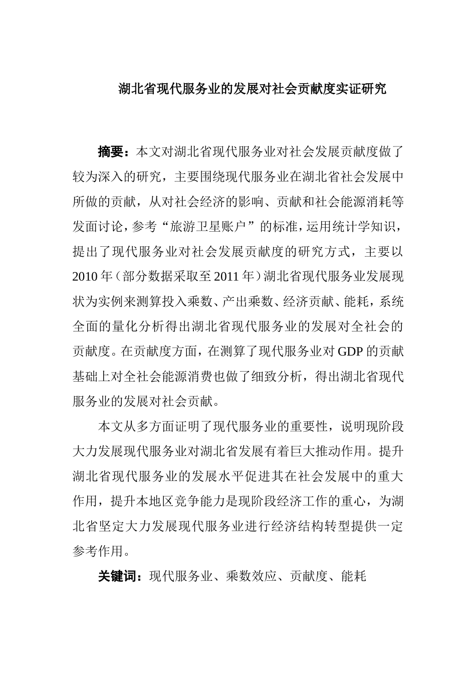 省现代服务业的发展对社会贡献度实证研究  工商管理专业_第1页