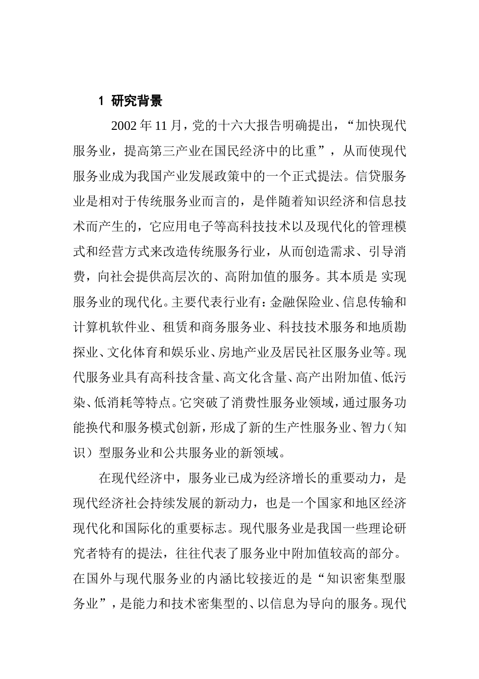 省现代服务业的发展对社会贡献度实证研究  工商管理专业_第2页