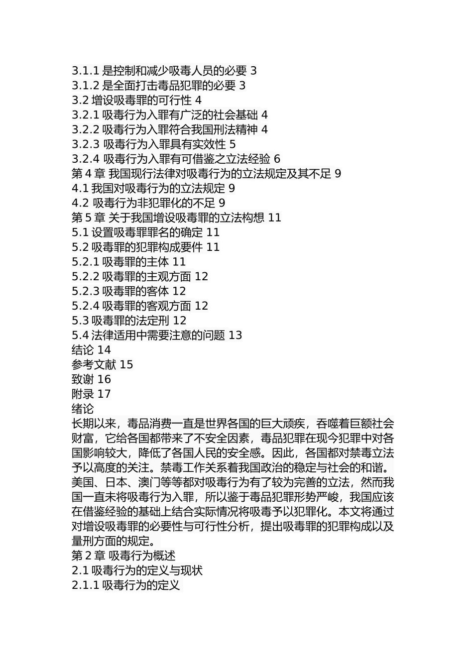 关于我国增设吸毒罪的立法构想  法学专业_第2页
