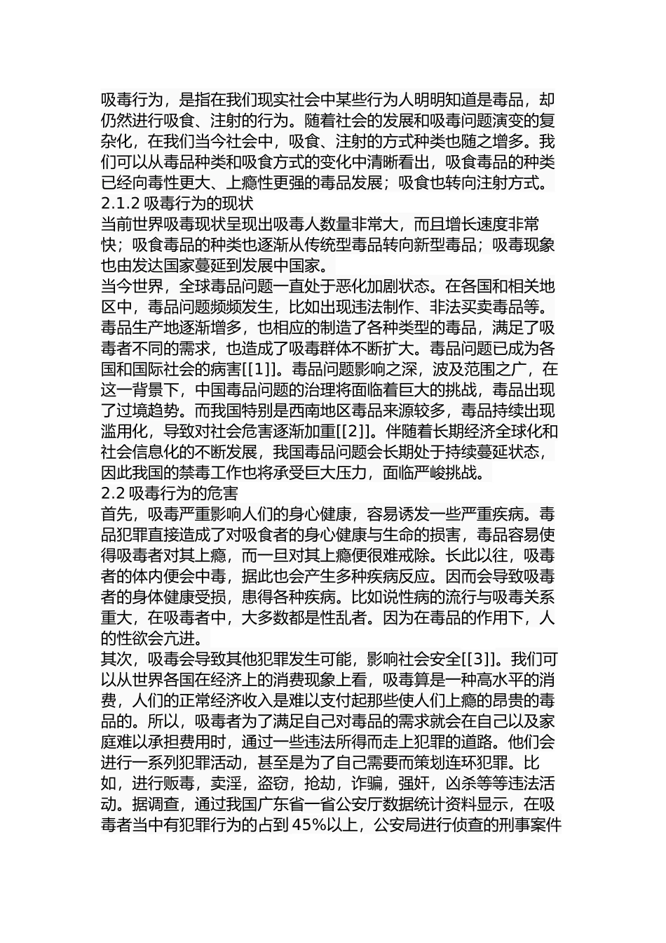关于我国增设吸毒罪的立法构想  法学专业_第3页