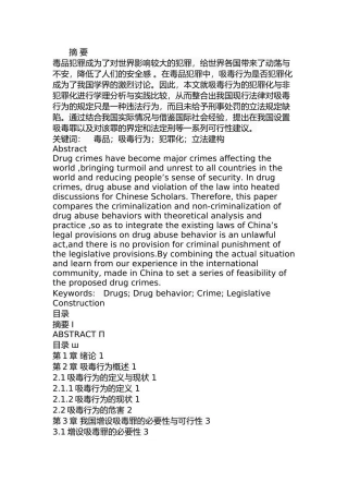 关于我国增设吸毒罪的立法构想  法学专业