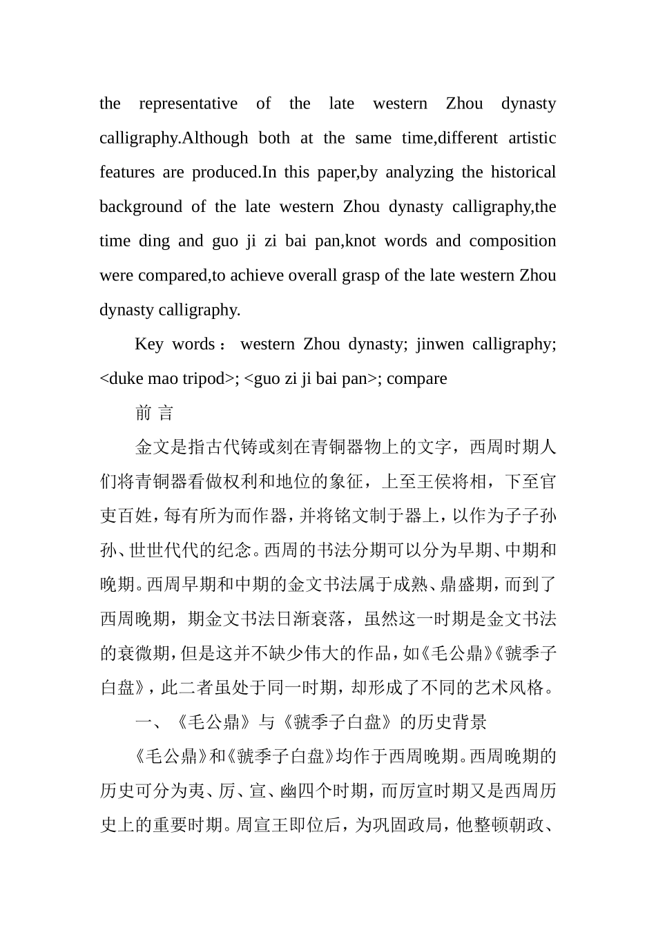《毛公鼎》与《虢季子白盘》艺术风格比较分析研究  汉语言文学专业_第2页