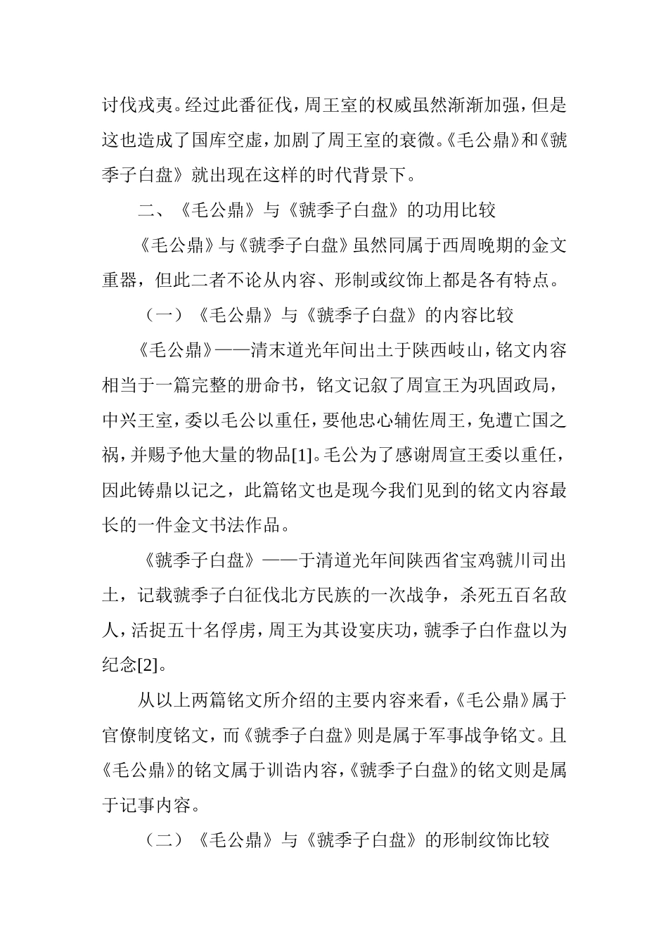 《毛公鼎》与《虢季子白盘》艺术风格比较分析研究  汉语言文学专业_第3页