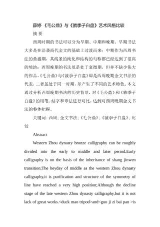 《毛公鼎》与《虢季子白盘》艺术风格比较分析研究  汉语言文学专业