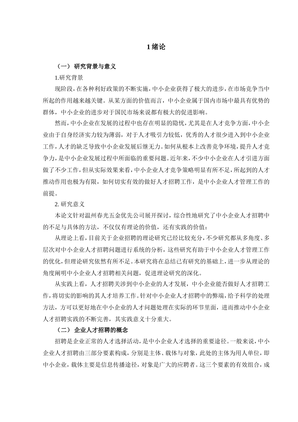 员工招聘研究分析 人力资源管理专业_第3页