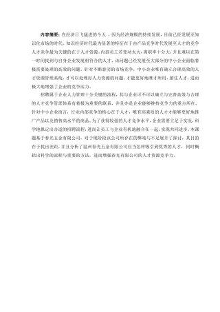 员工招聘研究分析 人力资源管理专业