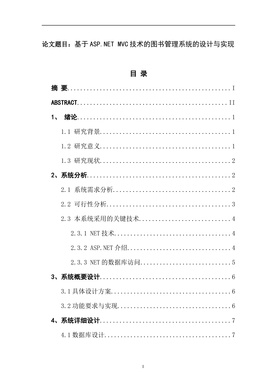 基于ASPNETMVC技术的图书管理系统的设计与实现  计算机专业_第1页