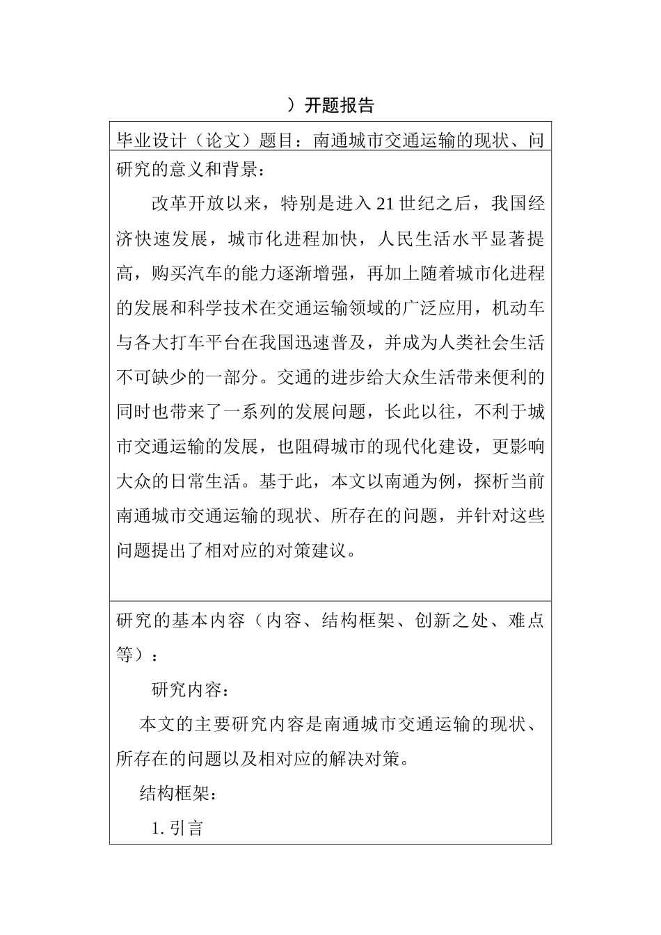 南通城市交通运输的现状、问题及对策浅析  交通运输专业 开题报告_第1页
