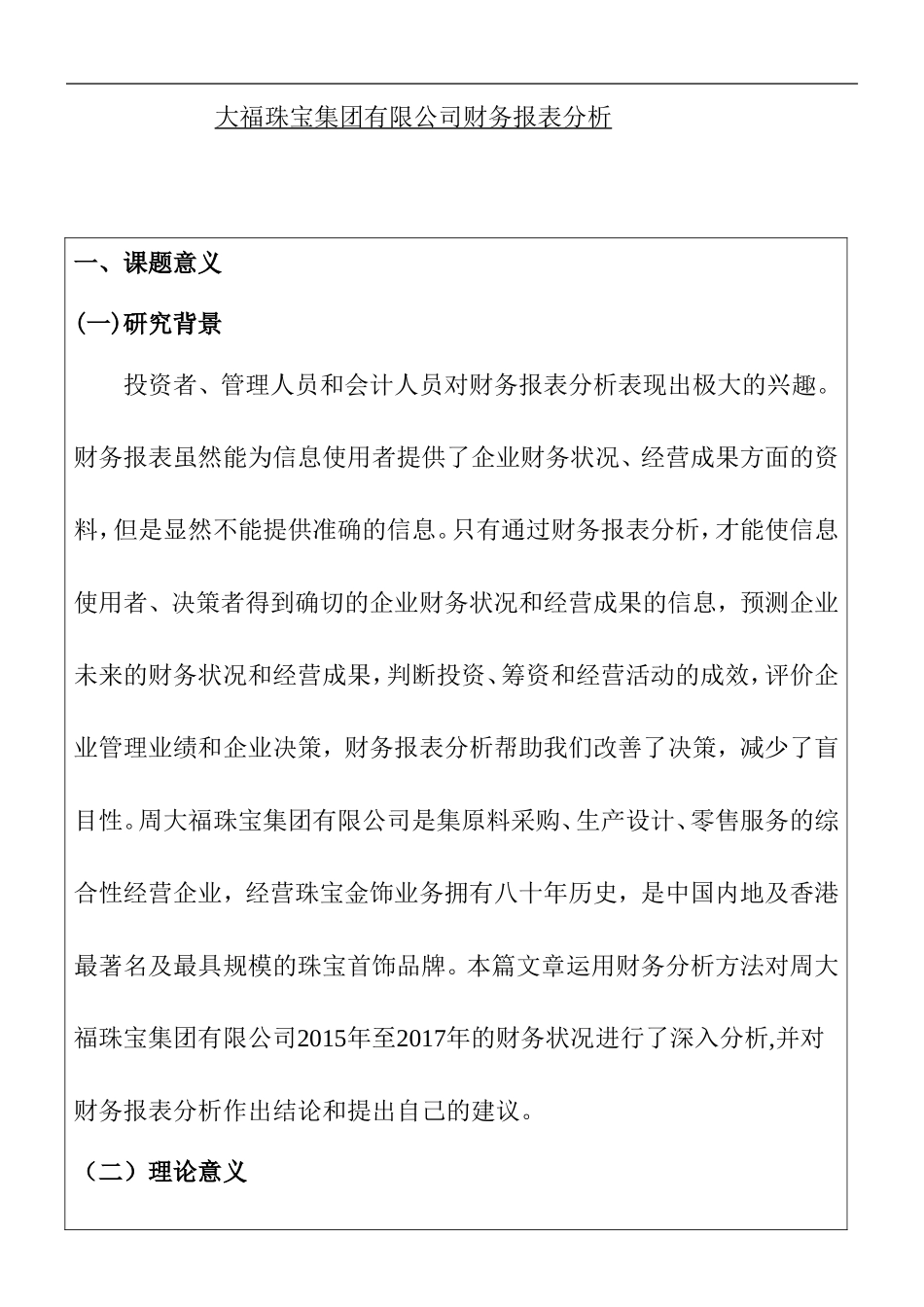 周大福珠宝集团有限公司财务报表分析会计学专业 开题报告_第1页