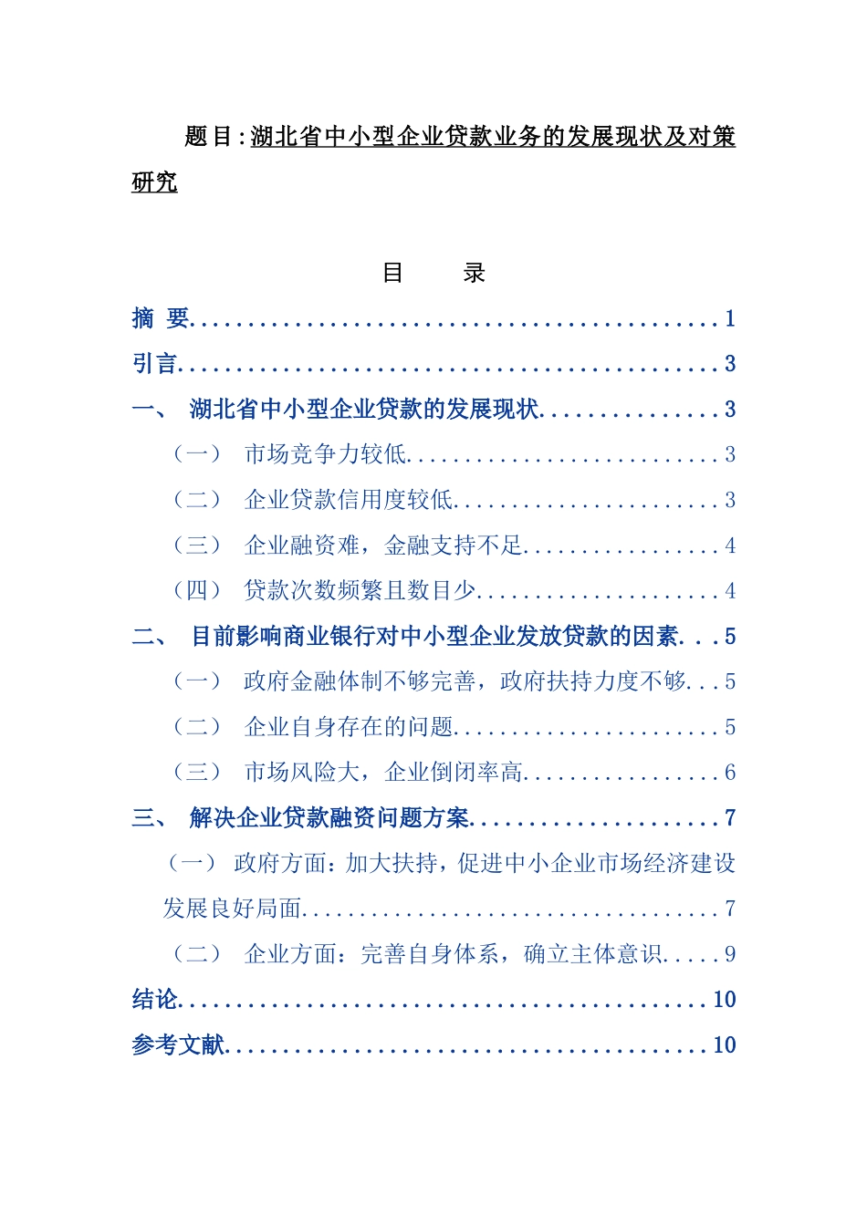 省中小型企业贷款业务的发展与研究对策  会计学专业_第1页