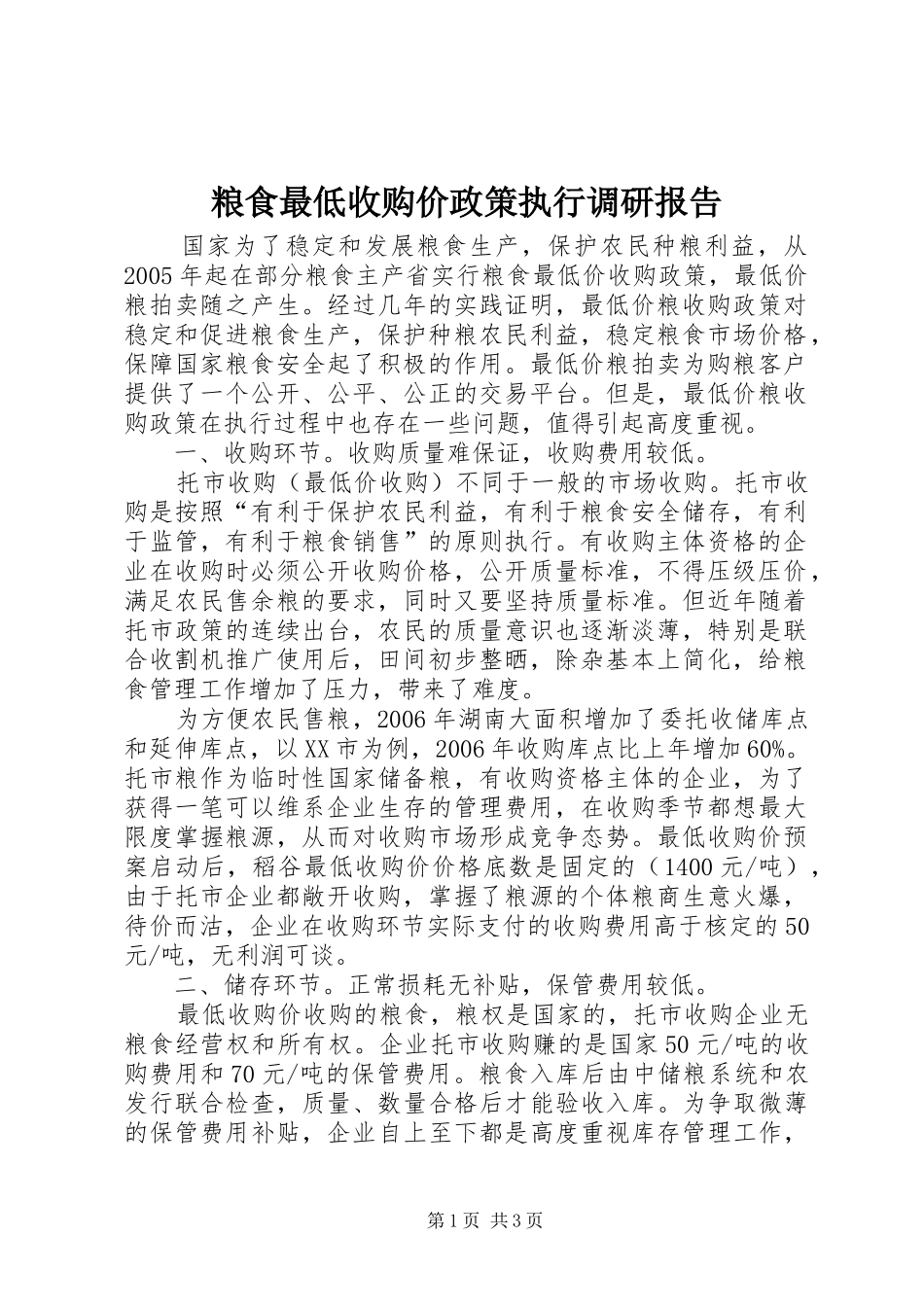 2024年粮食最低收购价政策执行调研报告_第1页