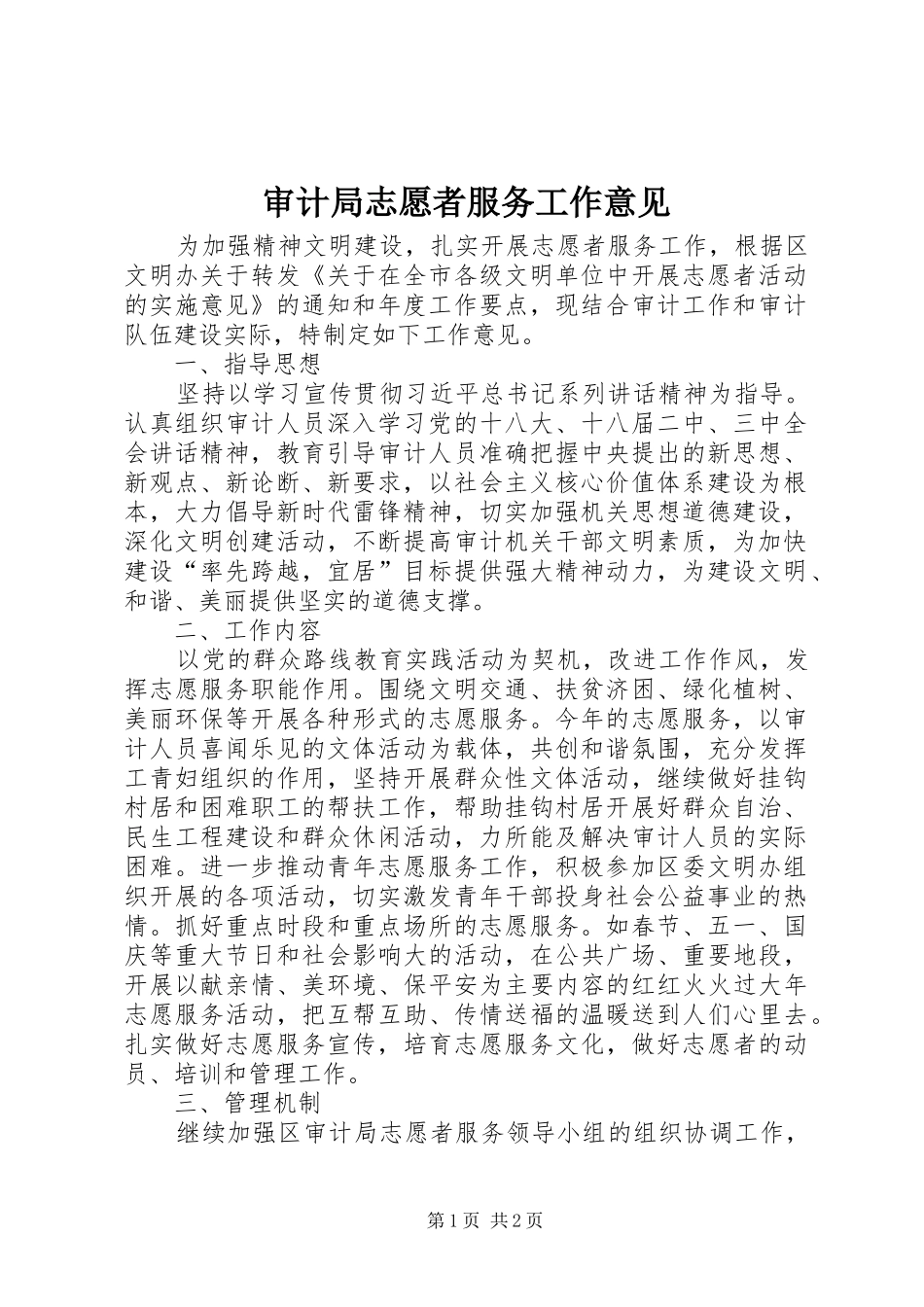 2024年审计局志愿者服务工作意见_第1页