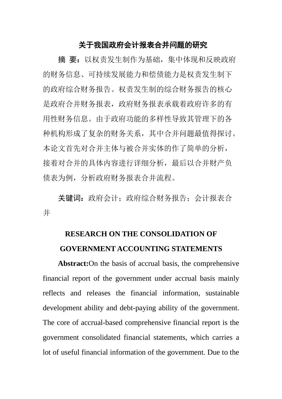 关于我国政府会计报表合并问题的研究  财务管理专业_第1页