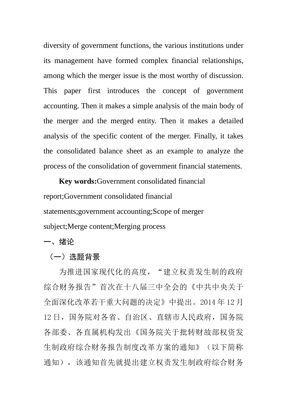 关于我国政府会计报表合并问题的研究  财务管理专业_第2页