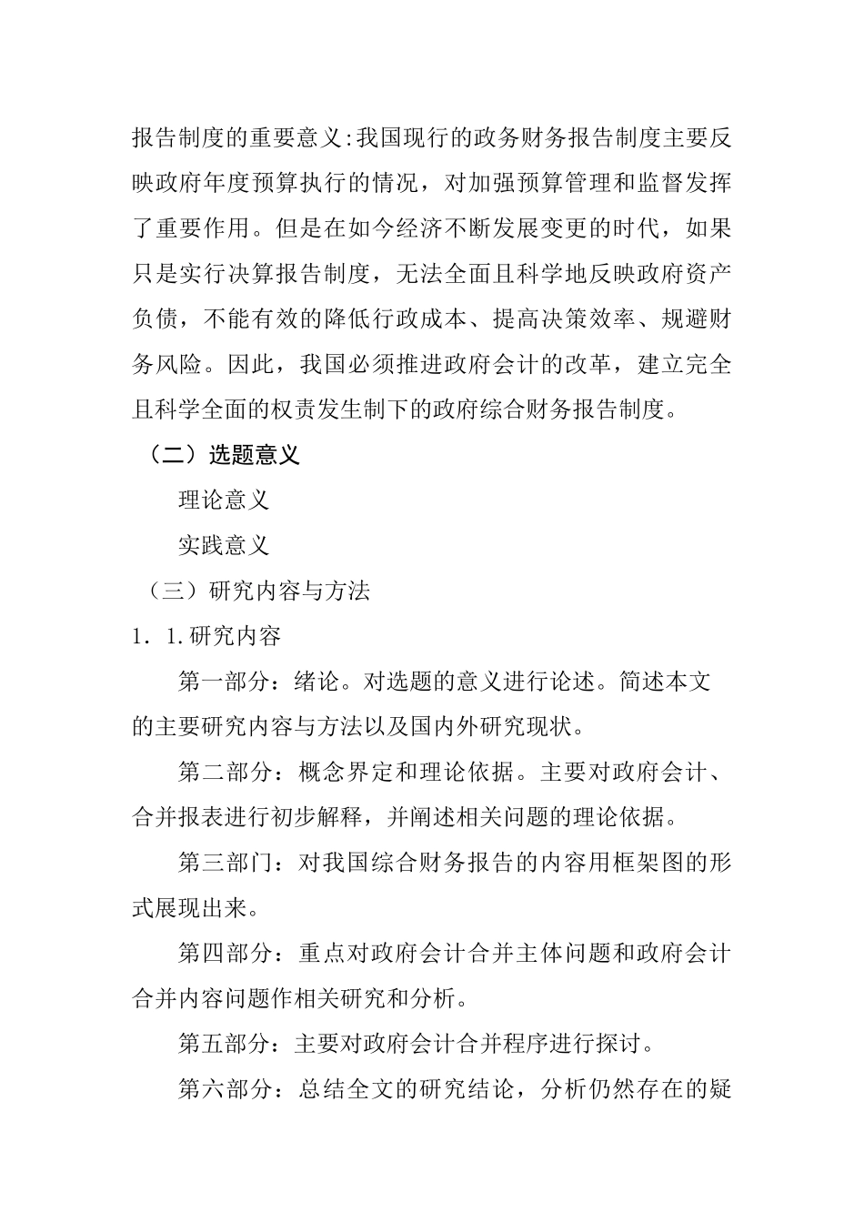关于我国政府会计报表合并问题的研究  财务管理专业_第3页