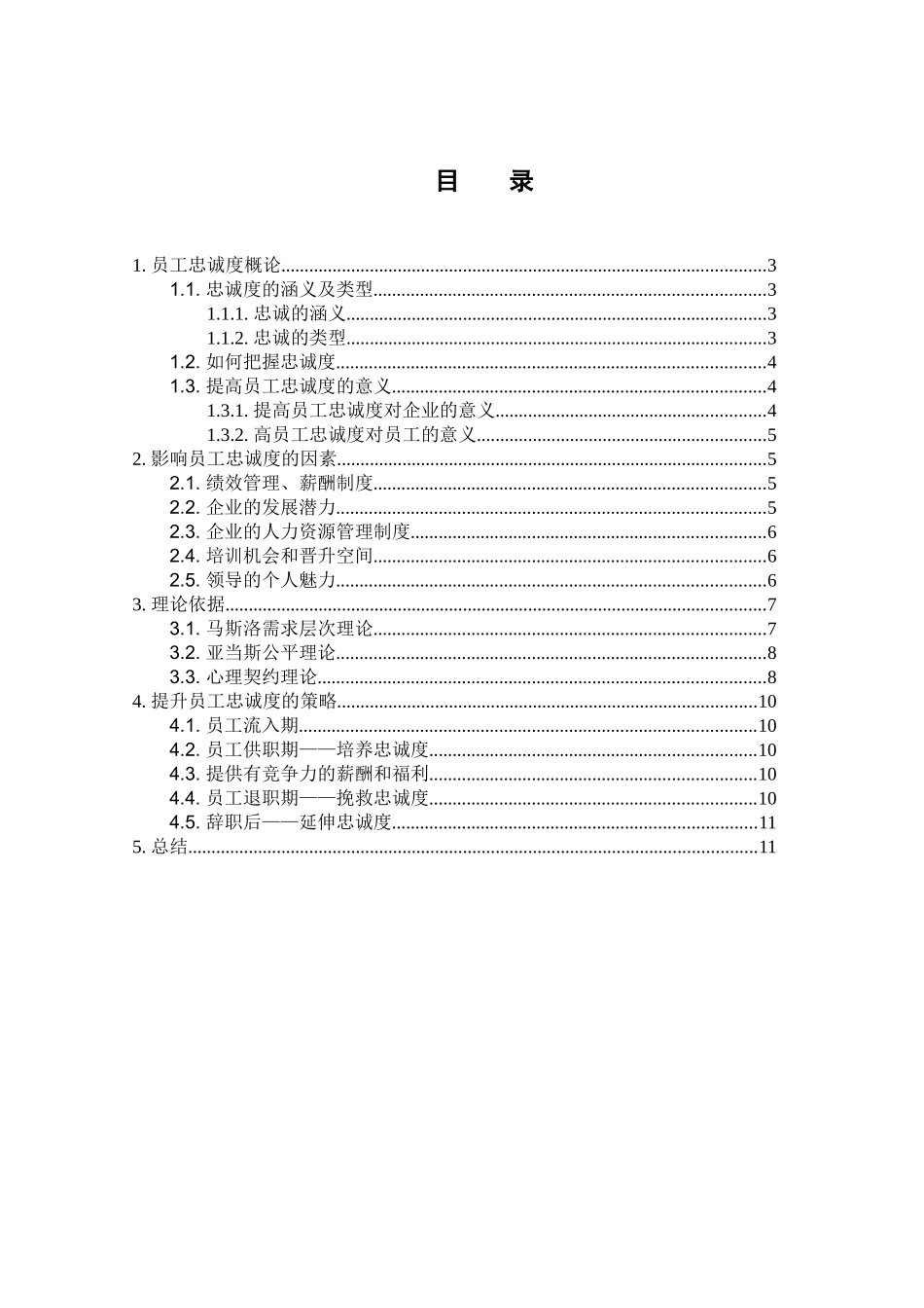 员工忠诚度研究分析 工商管理专业_第1页