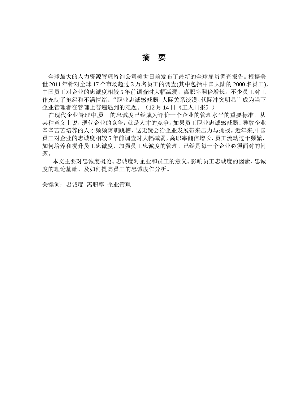 员工忠诚度研究分析 工商管理专业_第2页