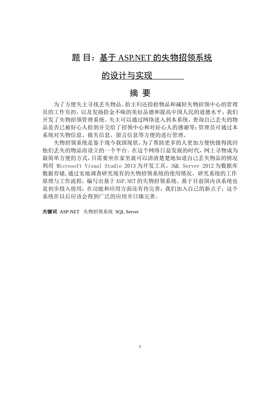 基于ASPNET的失物招领系统的设计与实现  计算机专业_第1页