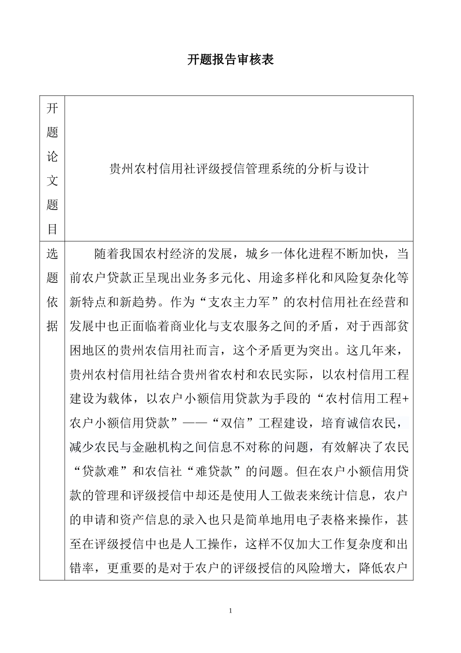 农村信用社评级授信管理系统的设计与实现 开题报告 计算机专业_第1页