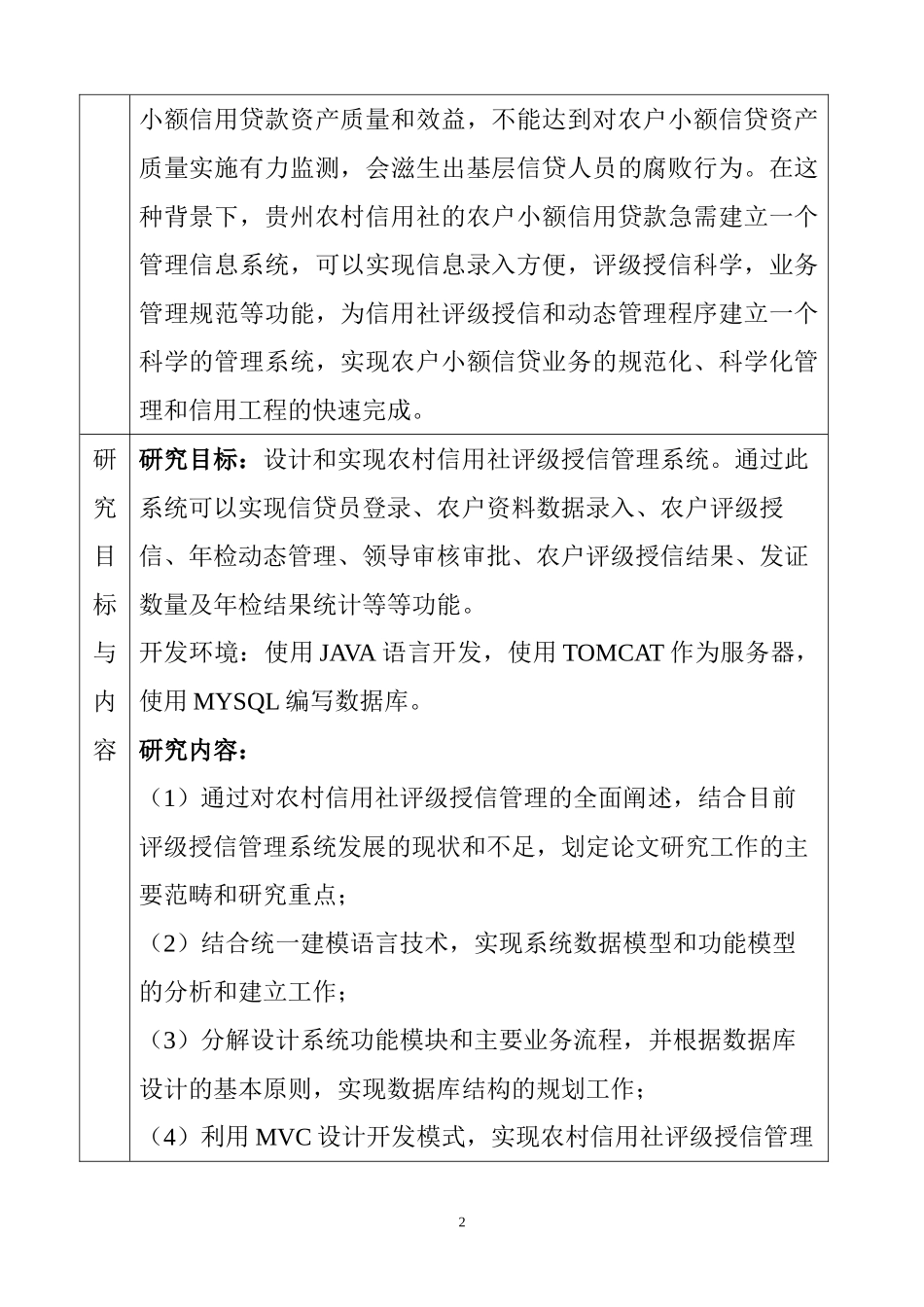 农村信用社评级授信管理系统的设计与实现 开题报告 计算机专业_第2页