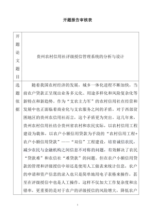 农村信用社评级授信管理系统的设计与实现 开题报告 计算机专业