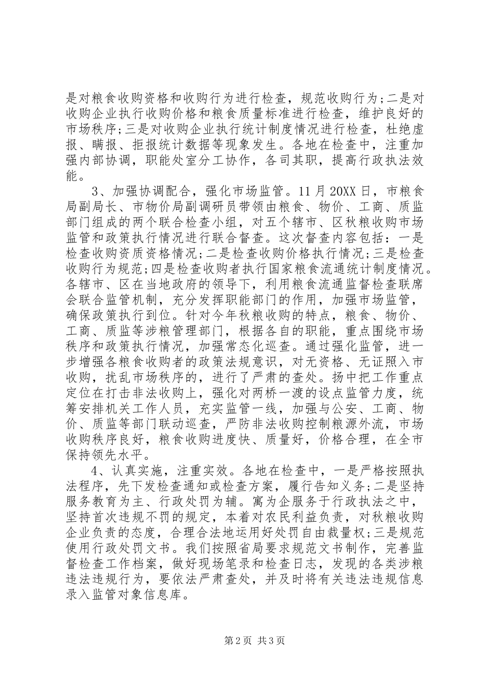 2024年粮收购检查工作报告_第2页