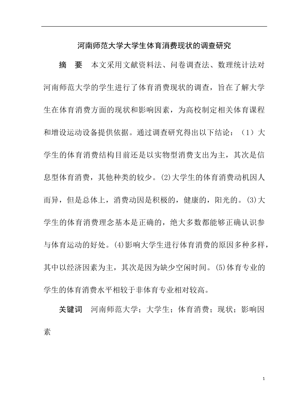 师范大学大学生体育消费现状的调查研究  工商管理专业_第1页