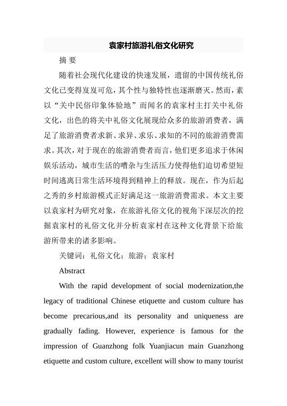 袁家村旅游礼俗文化研究分析  旅游管理专业_第1页