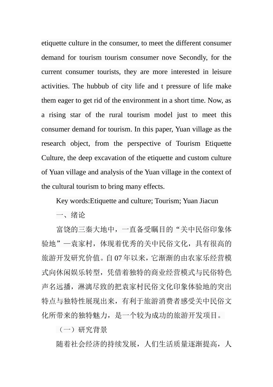 袁家村旅游礼俗文化研究分析  旅游管理专业_第2页