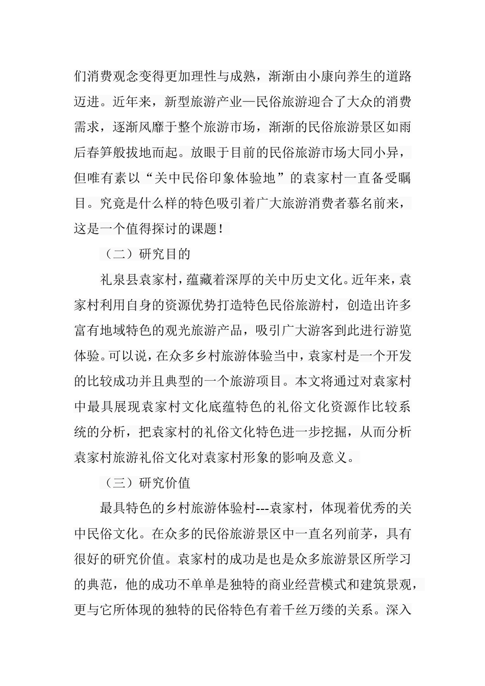 袁家村旅游礼俗文化研究分析  旅游管理专业_第3页