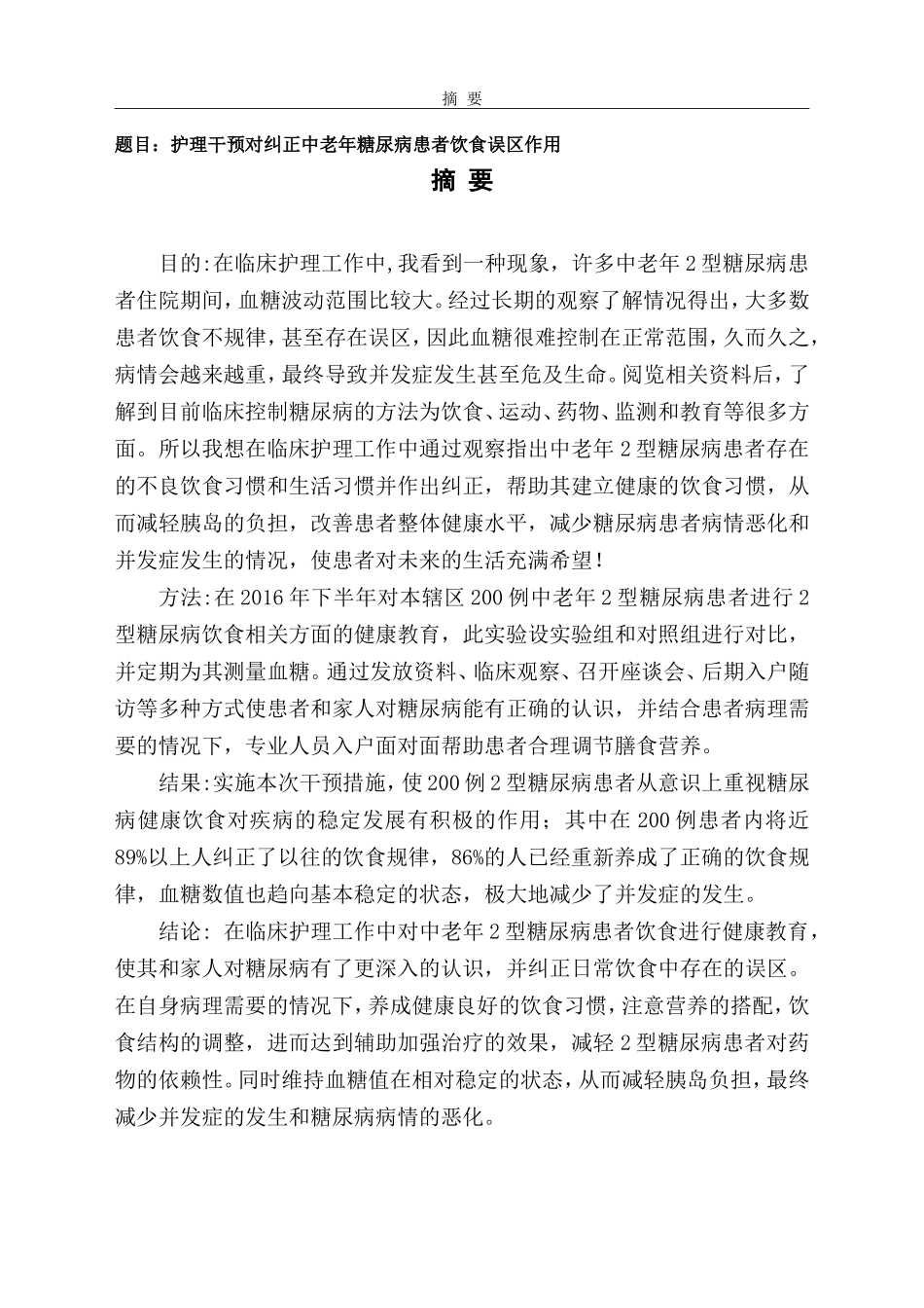 护理干预对纠正中老年糖尿病患者饮食误区的作用  高级护理专业_第1页