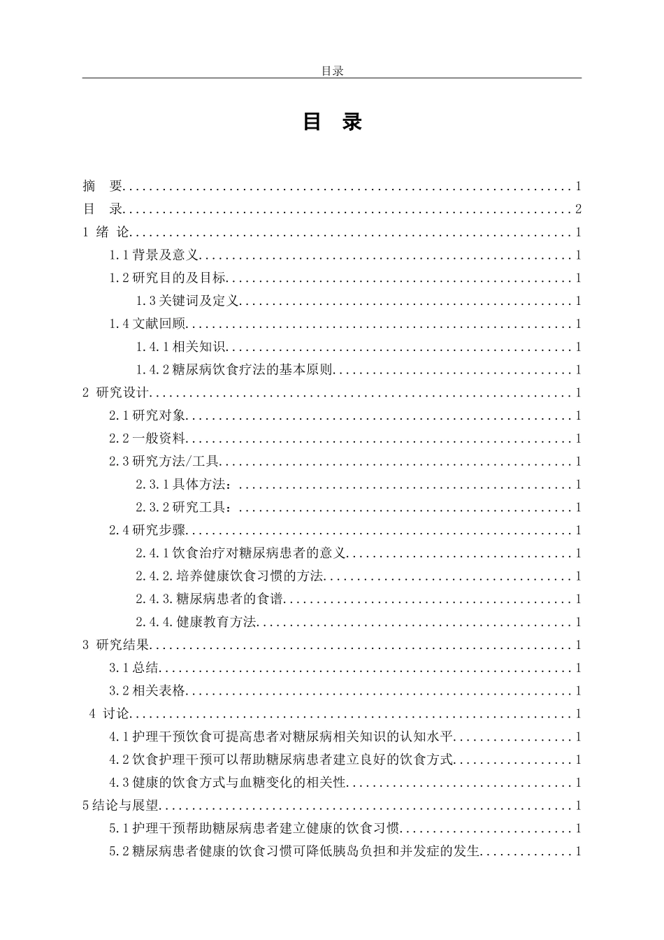 护理干预对纠正中老年糖尿病患者饮食误区的作用  高级护理专业_第3页