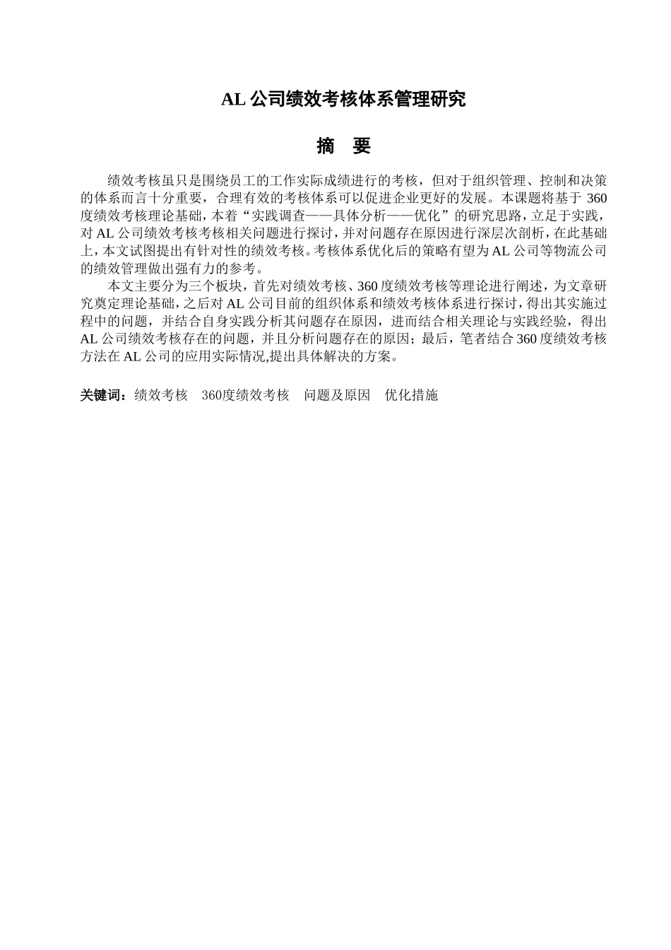 AL公司绩效考核体系管理研究分析  人力资源管理专业_第1页