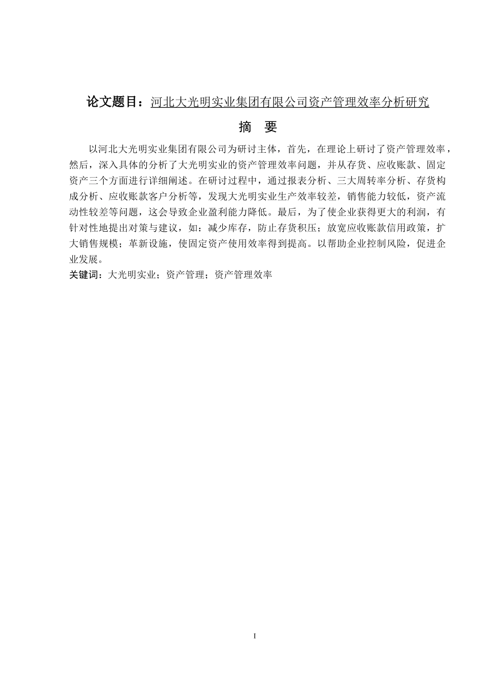 实业集团有限公司资产管理效率分析研究  会计学专业_第1页