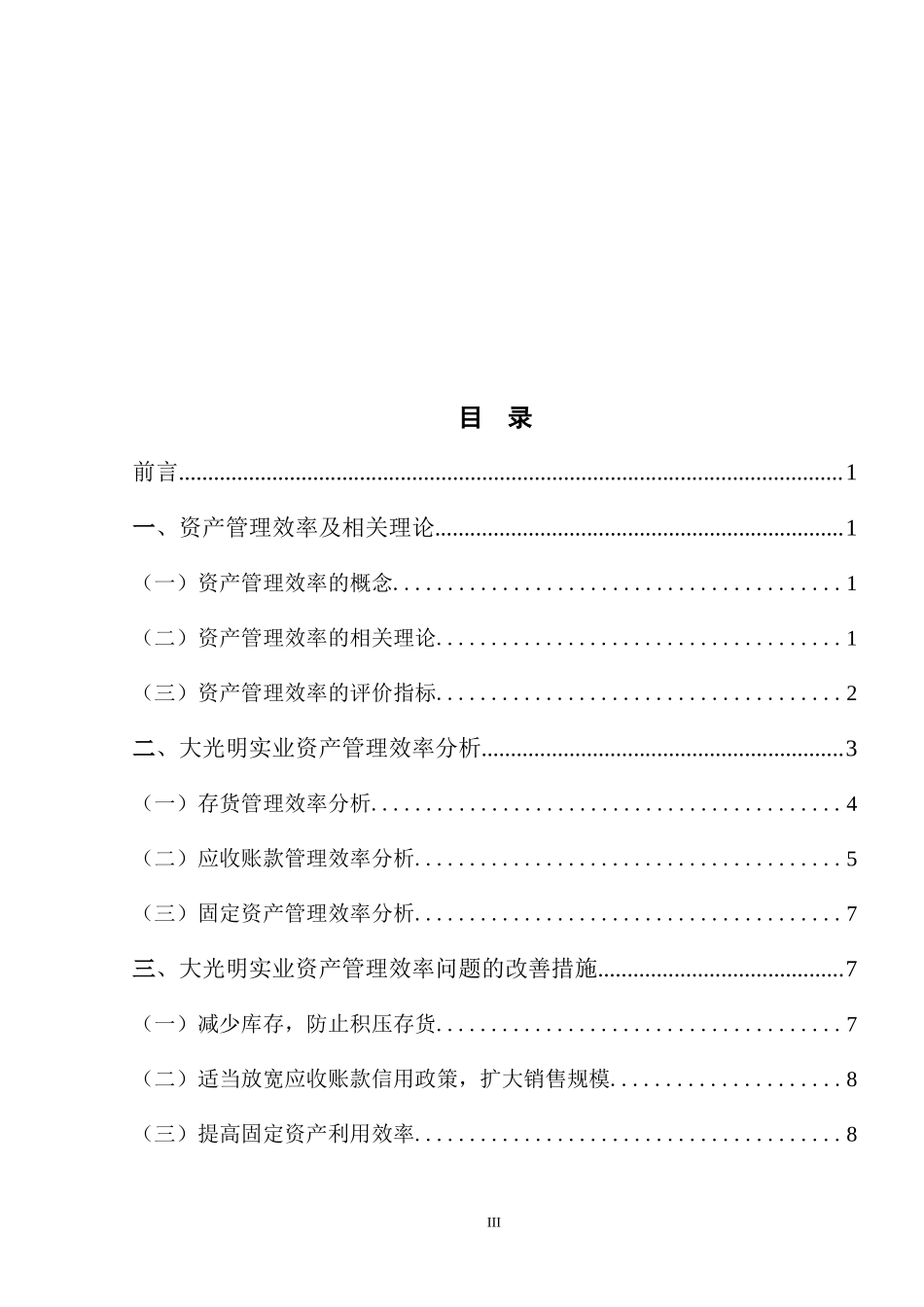 实业集团有限公司资产管理效率分析研究  会计学专业_第3页