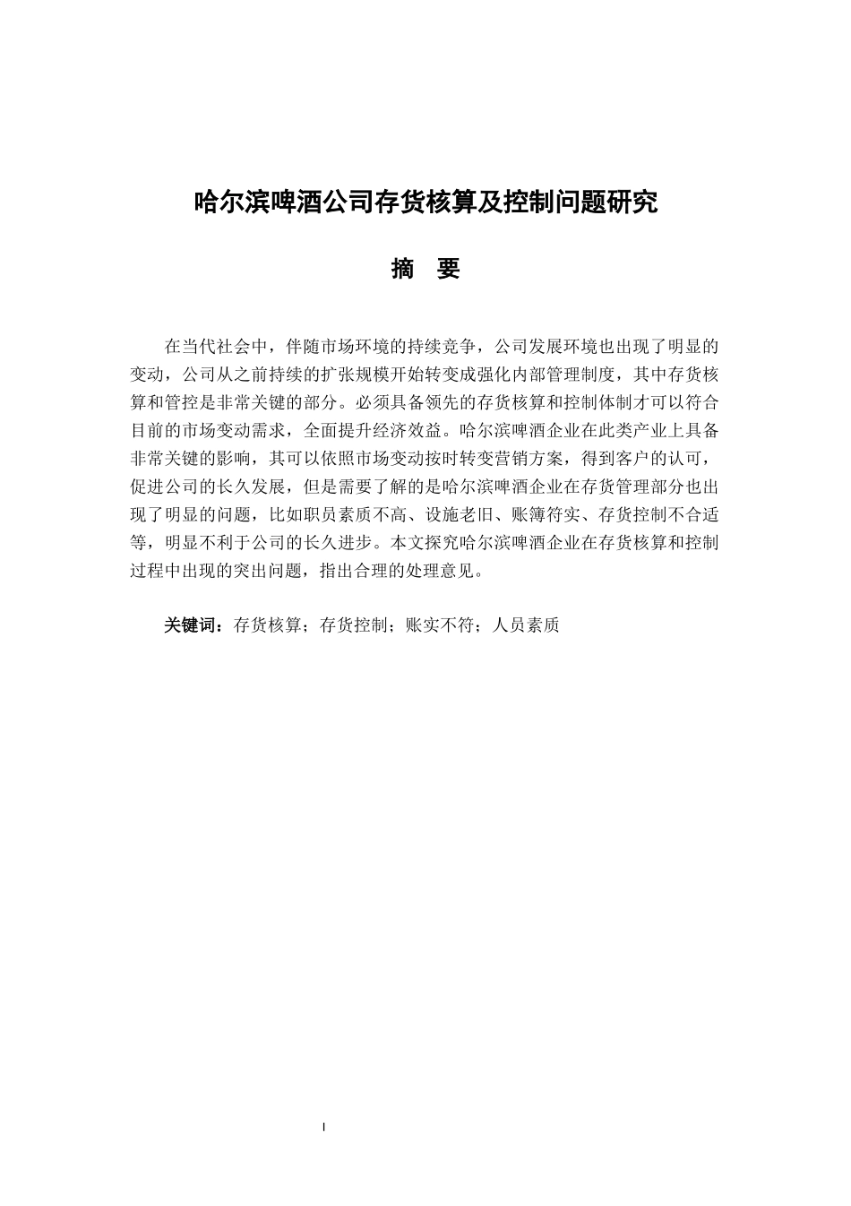 啤酒公司存货核算及控制问题研究  会计学专业_第1页