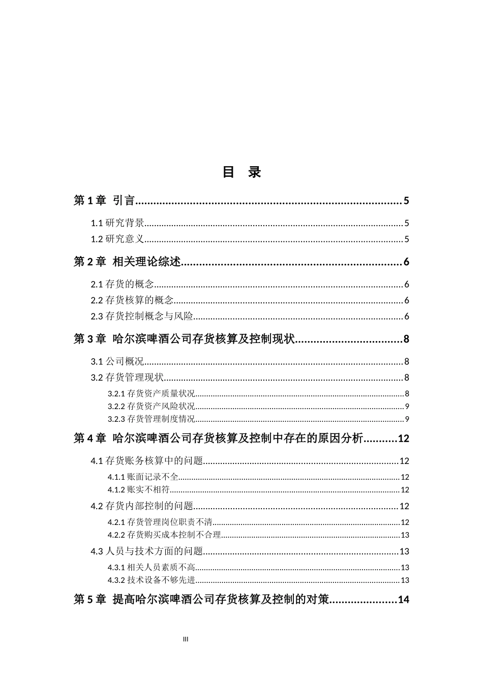 啤酒公司存货核算及控制问题研究  会计学专业_第3页