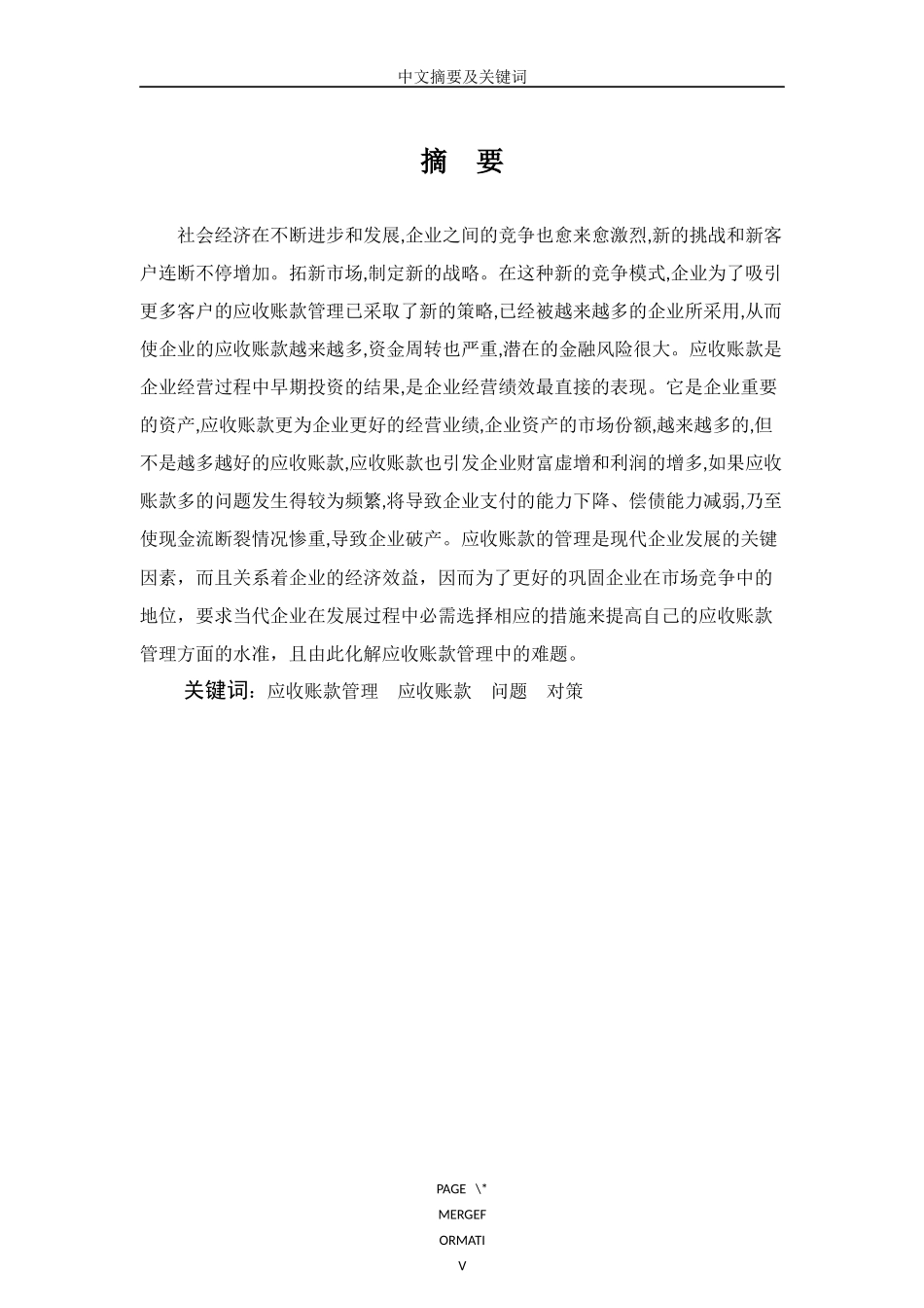 会计学专业 浅谈企业应收账款管理存在的问题及对策—以协鑫新能源控股有限公司为例_第3页