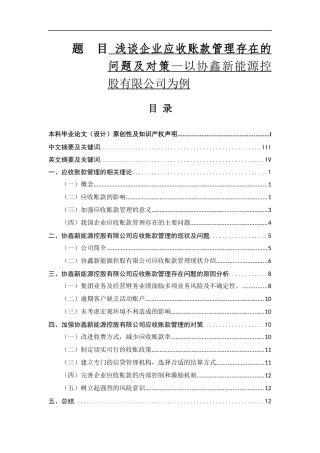 会计学专业 浅谈企业应收账款管理存在的问题及对策—以协鑫新能源控股有限公司为例
