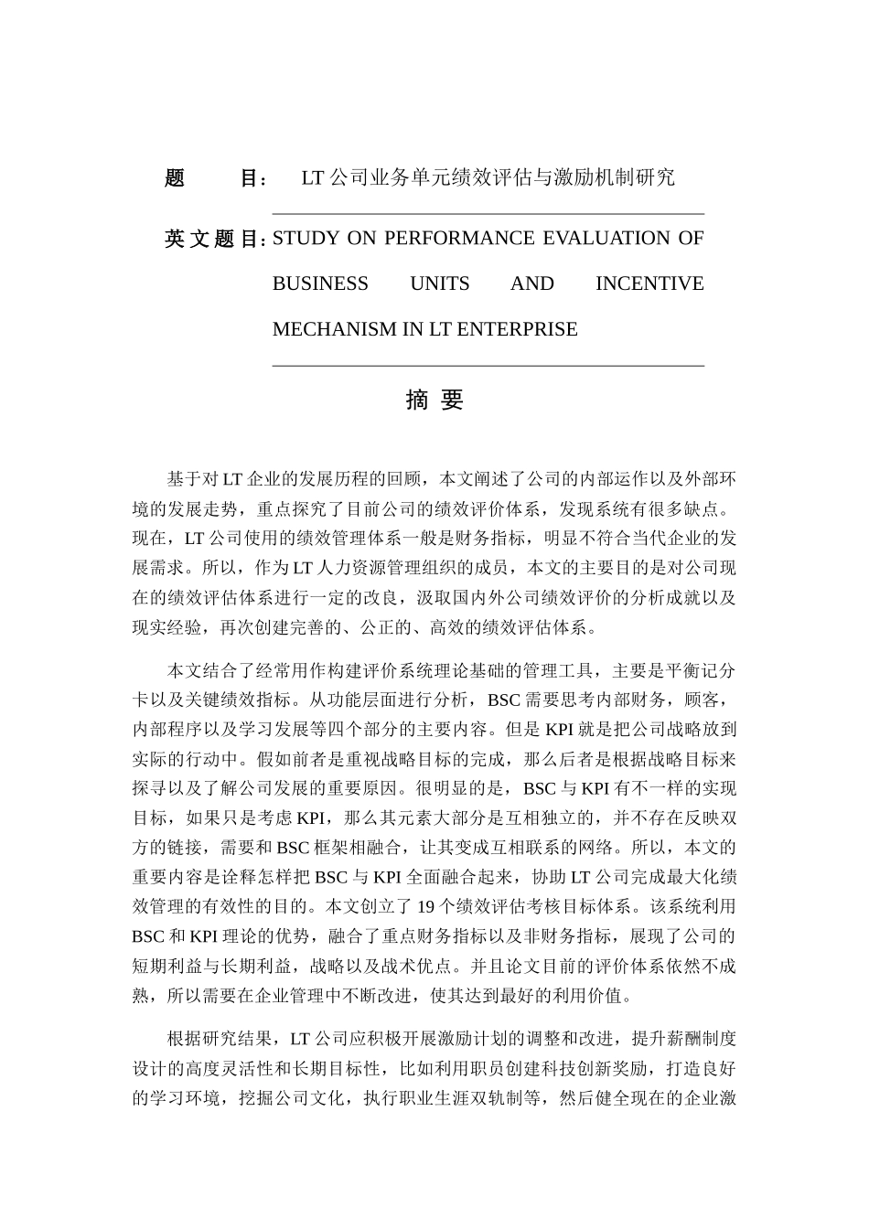 LT公司业务单元绩效评估与激励机制研究分析  人力资源管理专业_第1页