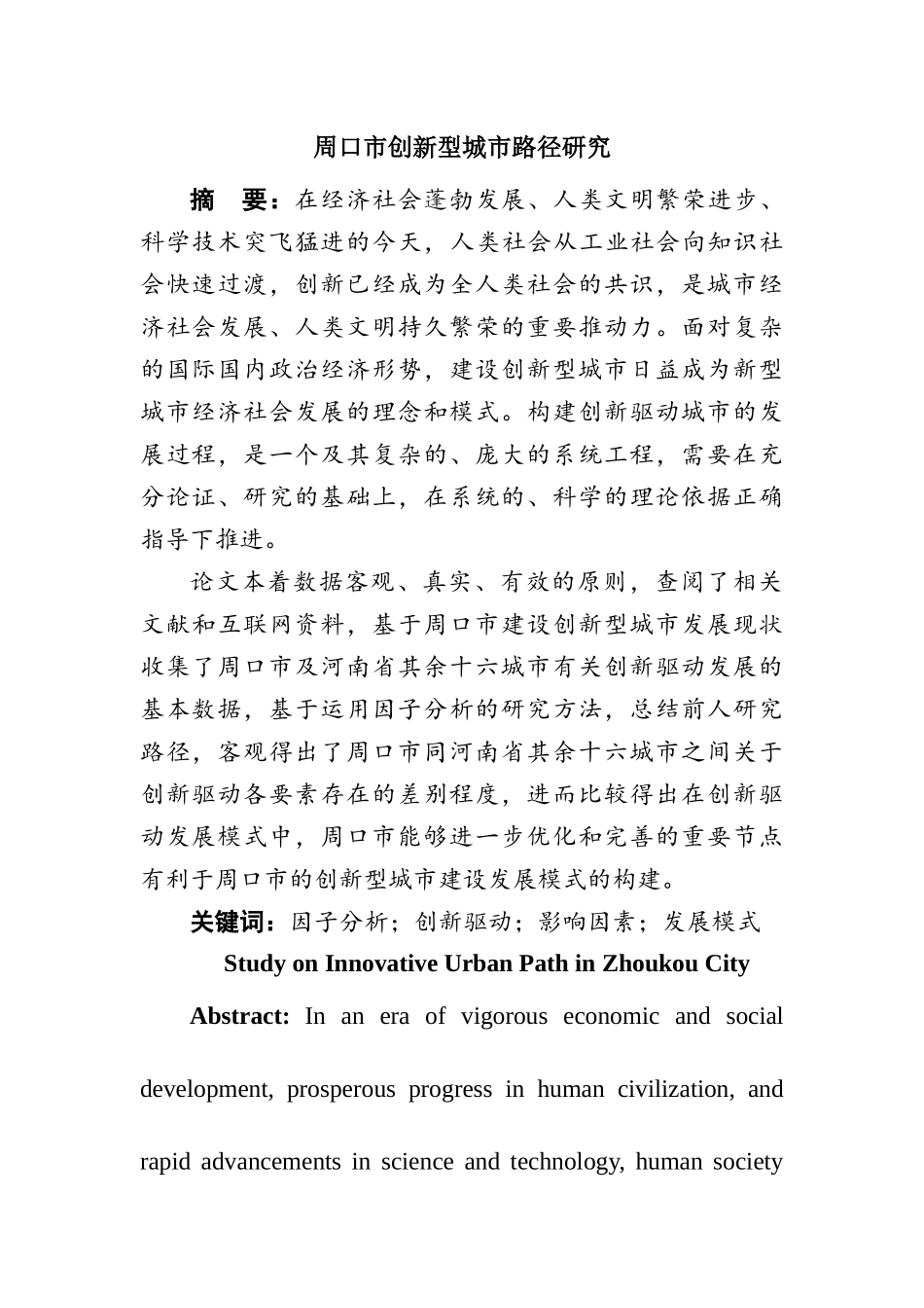 周口市创新型城市路径研究分析  城市管理专业_第1页