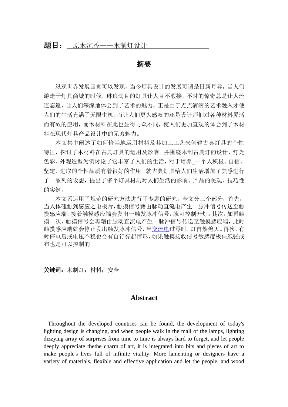原木沉香——木制灯设计和实现 电气工程专业_第1页