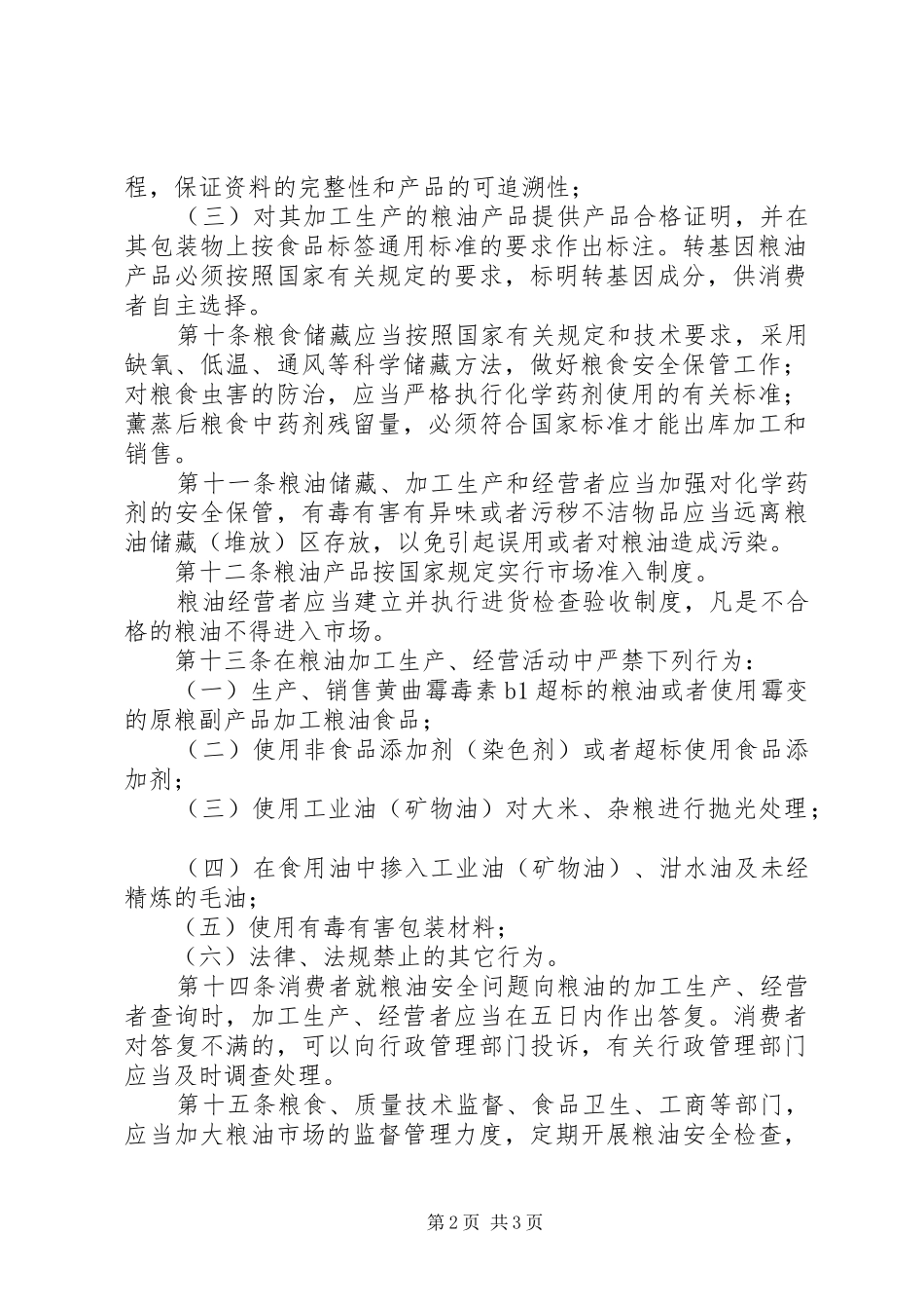 2024年粮油安全监督管理制度_第2页