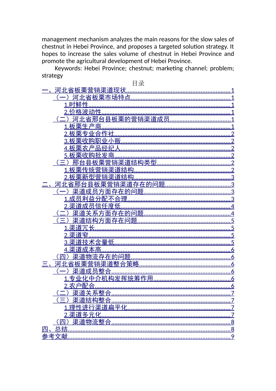 市场营销专业 某省板栗营销渠道相关问题研究_第2页