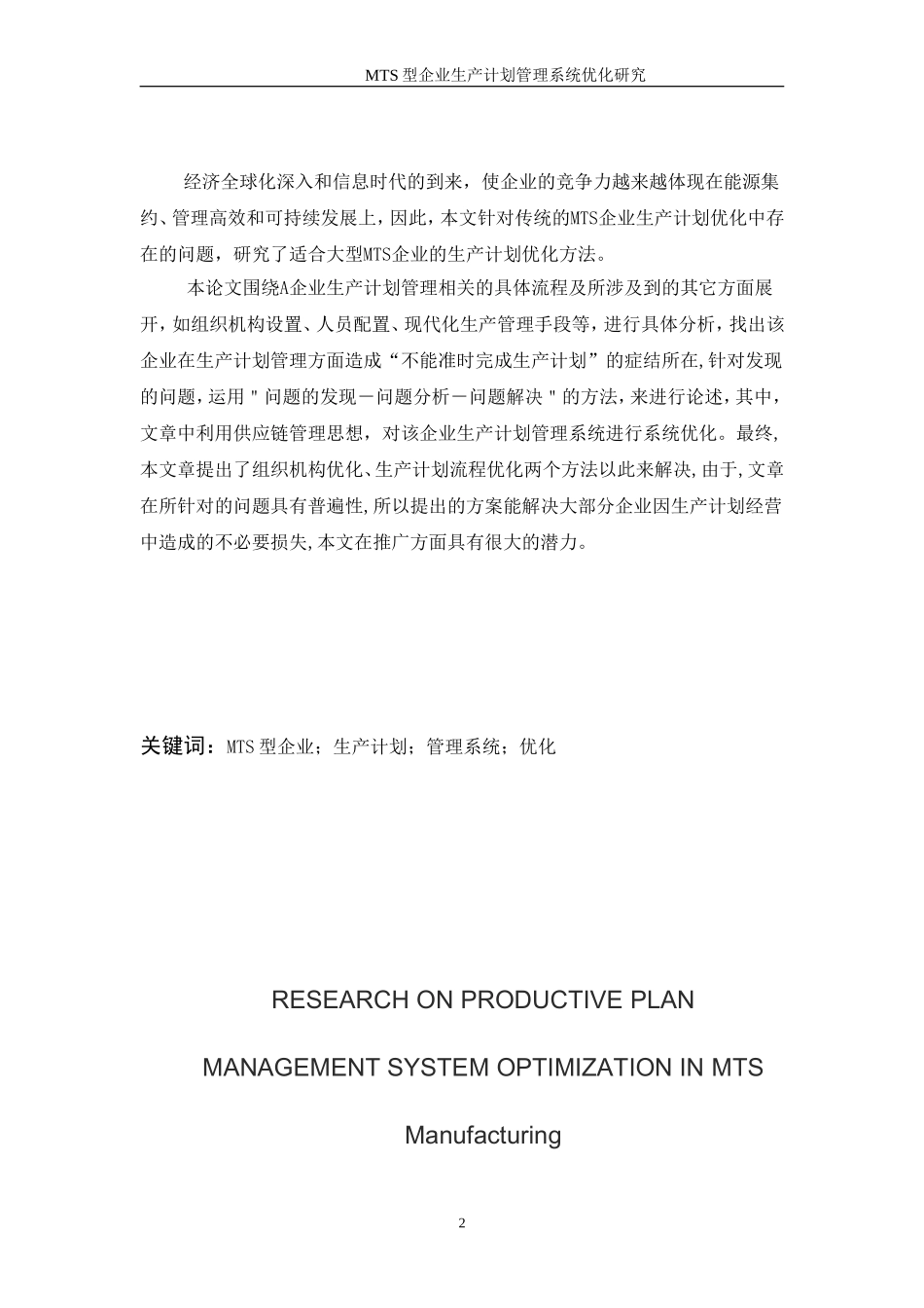 MTS型企业生产计划管理系统优化研究分析  计算机专业_第2页