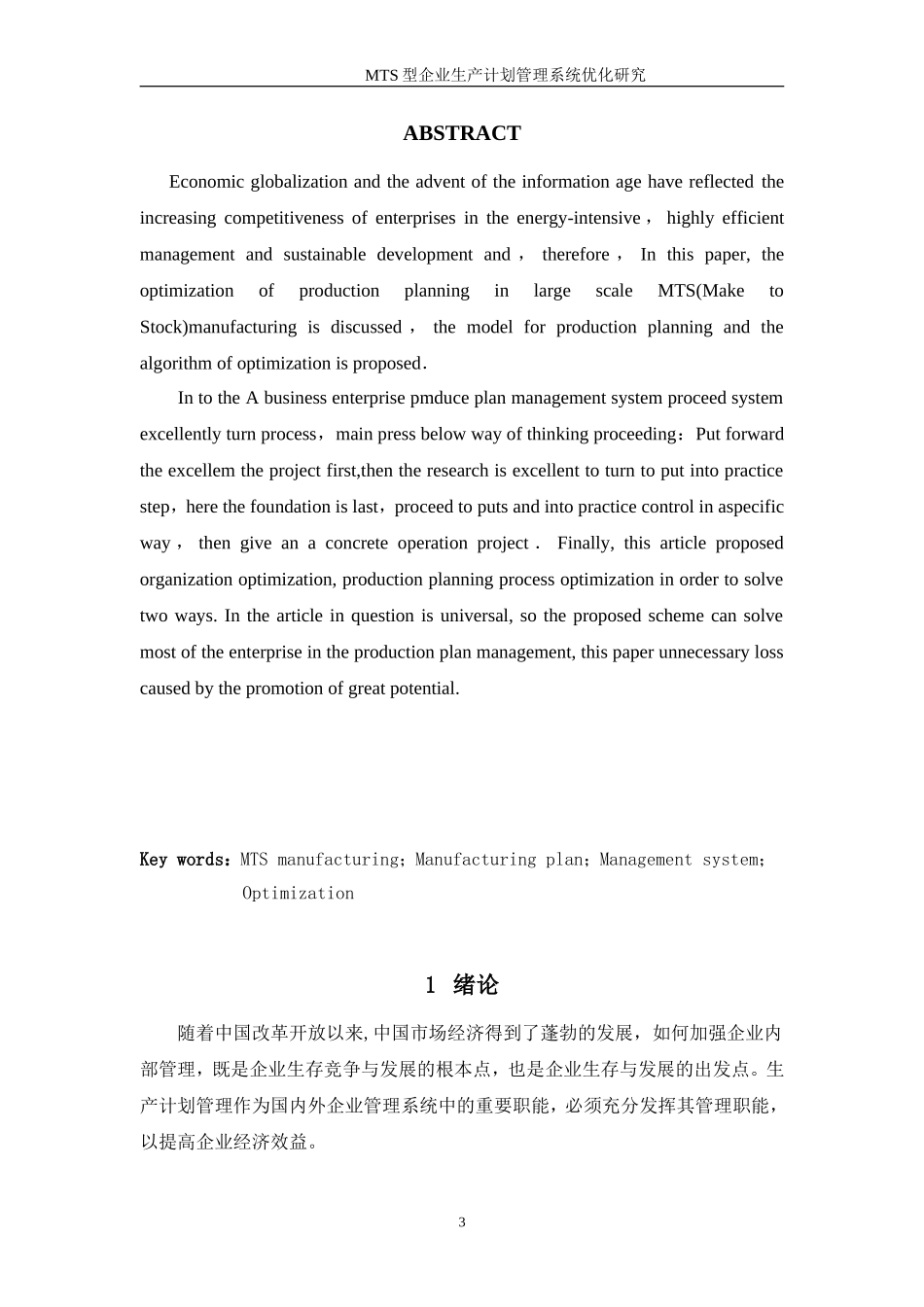 MTS型企业生产计划管理系统优化研究分析  计算机专业_第3页