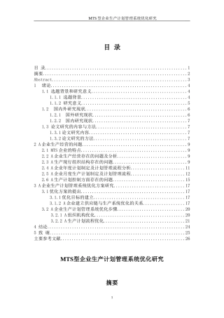 MTS型企业生产计划管理系统优化研究分析  计算机专业