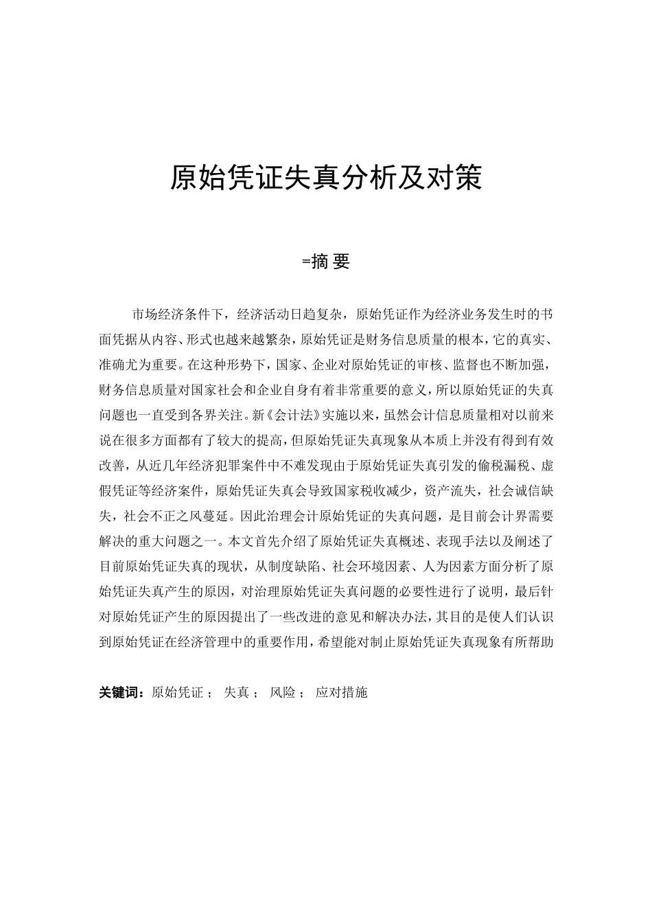 原始凭证失真分析及对策分析研究 会计学专业_第1页